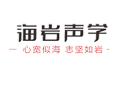 四川海岩声学科技有限公司